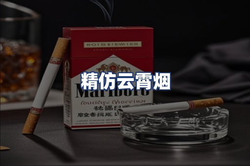 精仿云霄烟